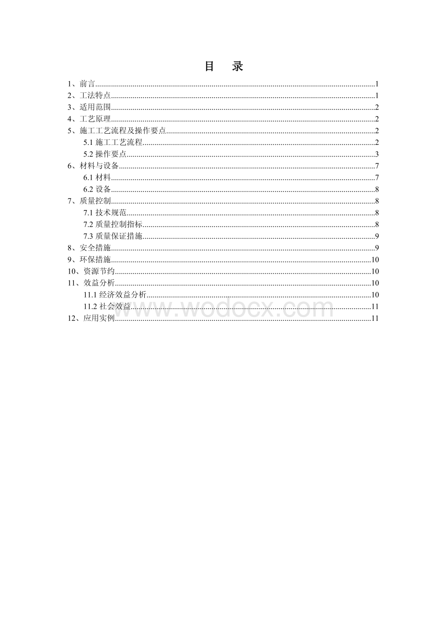 跨线桥梁主梁高空作业双层防护施工工法.pdf_第2页