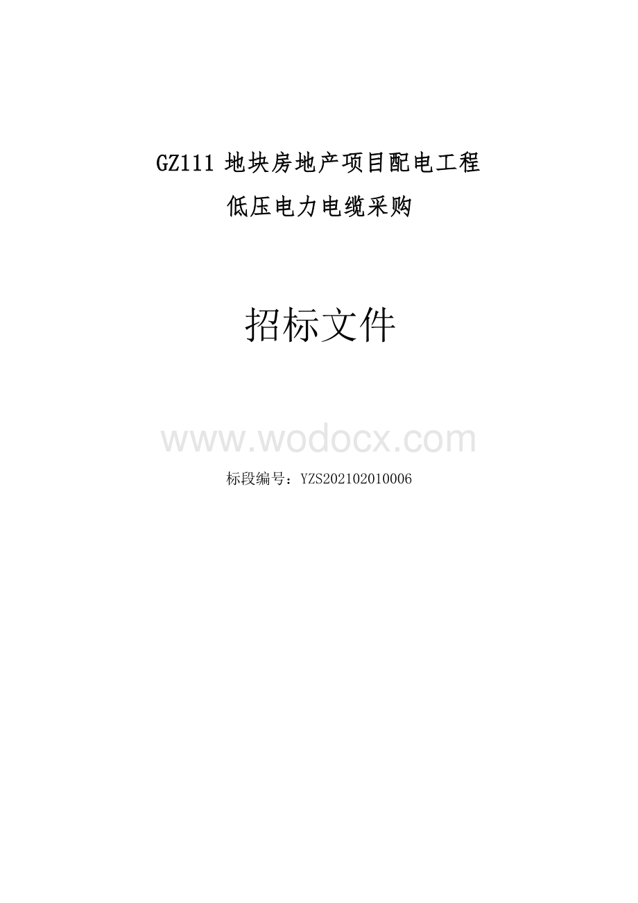 GZ111地块房地产项目配电工程低压电力电缆采购.docx_第1页