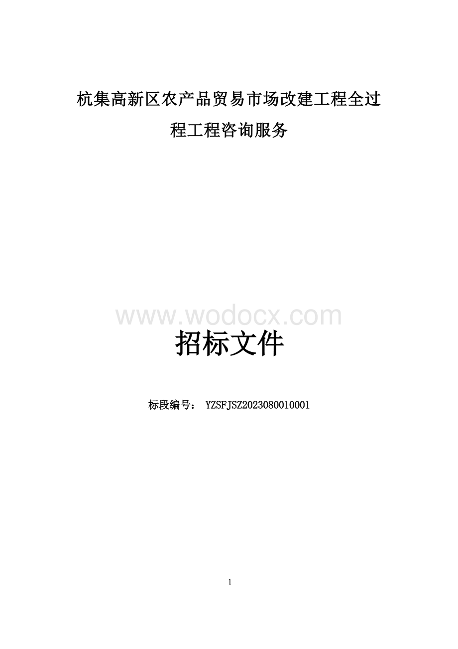 杭集高新区农产品贸易市场改建工程全过程工程咨询服务招标文件.docx_第1页