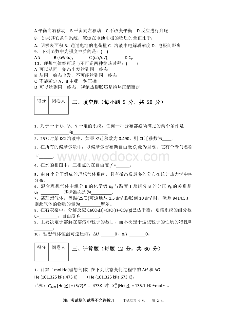 物理化学模拟试题及答案（10套）.docx_第2页