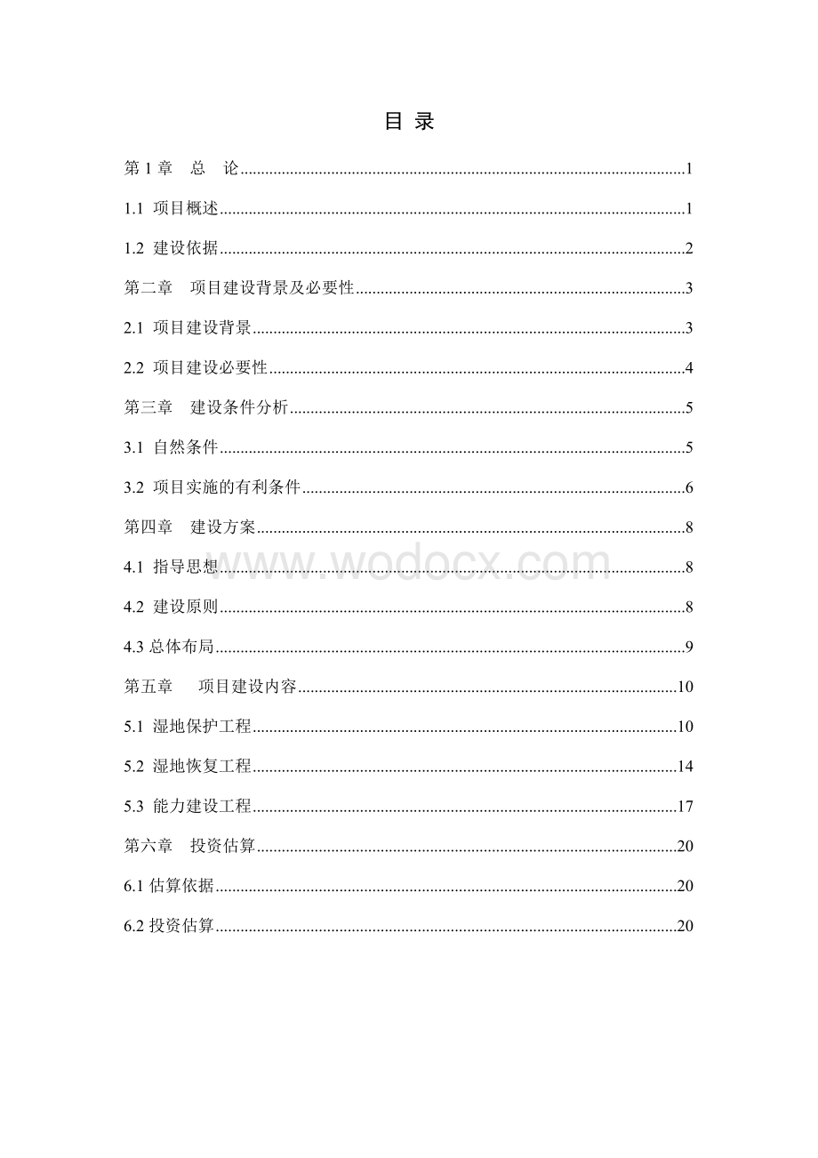 马踏湖自然保护区湿地保护与恢复工程可行性研究报告.doc_第2页