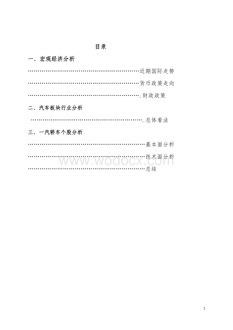 汽车行业分析-一汽轿车个股分析.doc_第2页