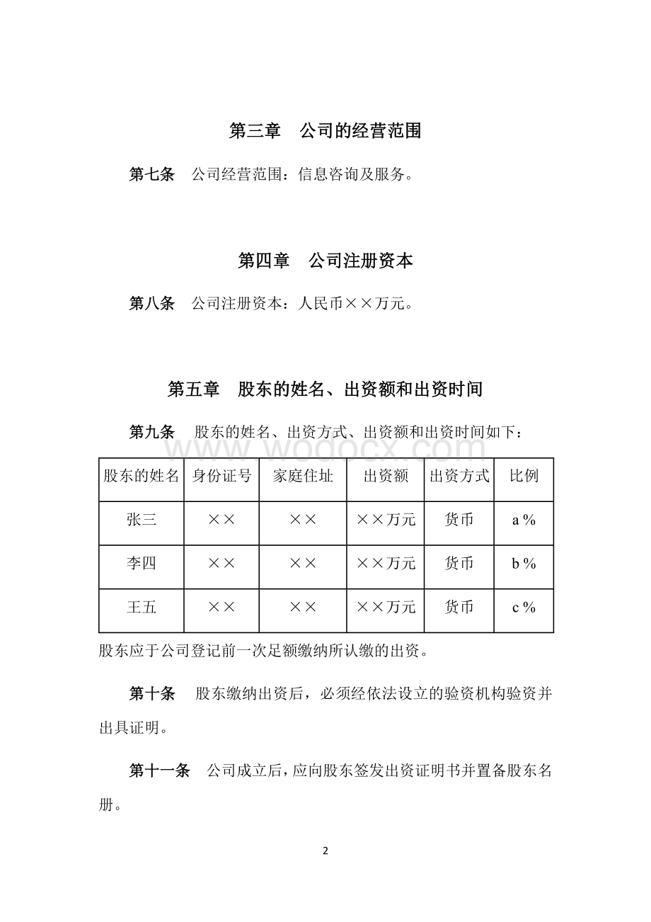 信息咨询有限责任公司章程.docx_第2页