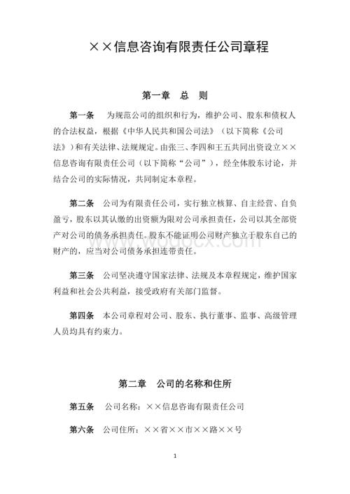 信息咨询有限责任公司章程.docx