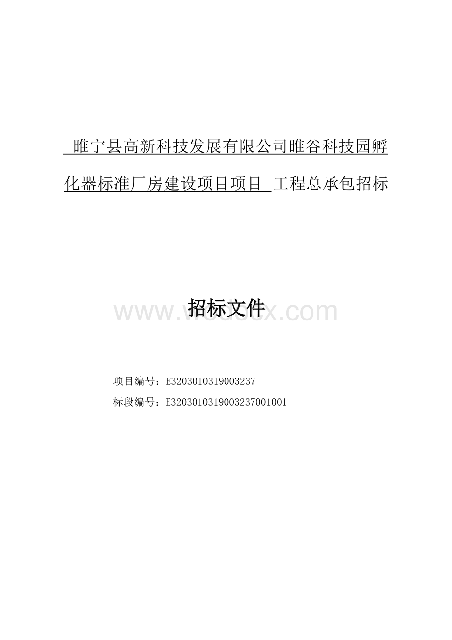 睢宁县高新科技发展有限公司睢谷科技园孵化器标准厂房建设项目项目工程总承包招标文件.docx_第1页