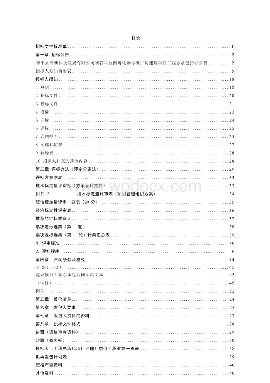 睢宁县高新科技发展有限公司睢谷科技园孵化器标准厂房建设项目项目工程总承包招标文件.docx_第3页