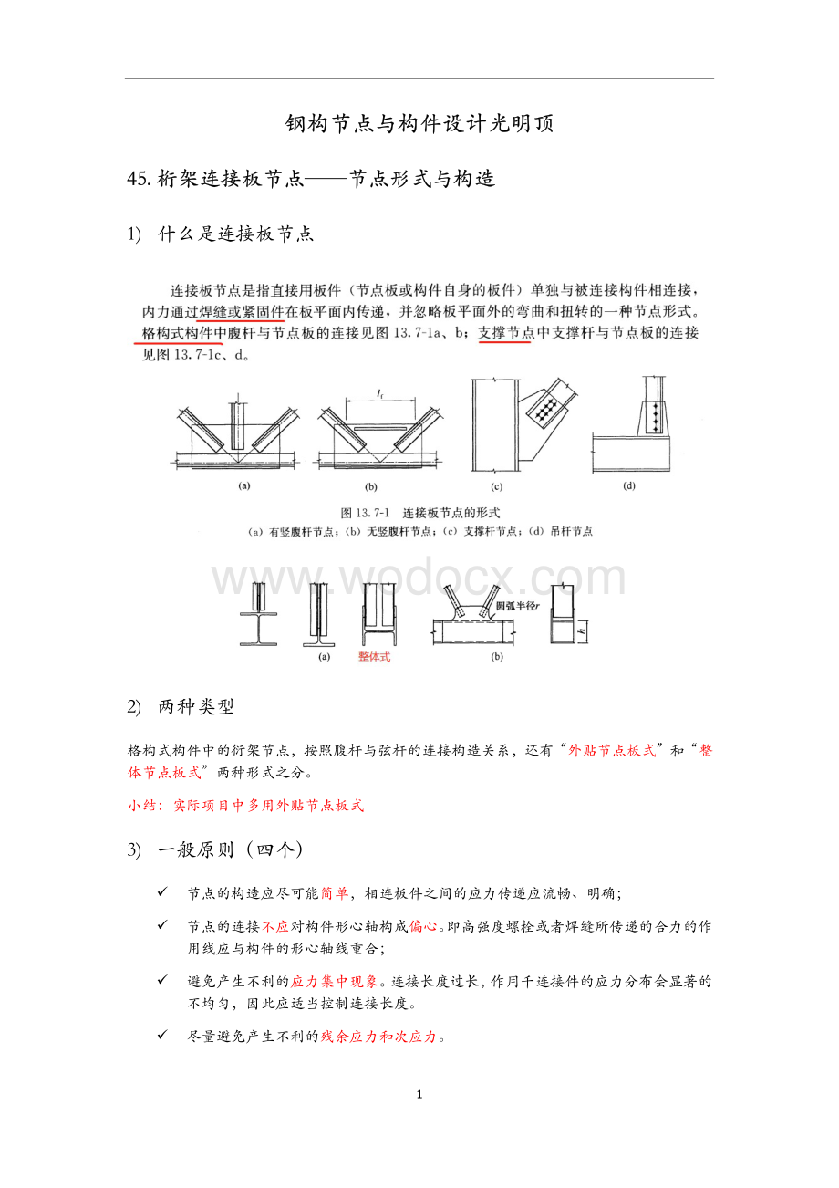 桁架连接板节点形式、构造、计算及算例等.pdf_第1页
