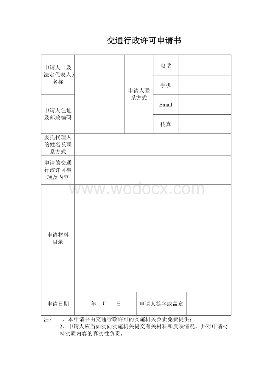 交通行政许可申请书.doc_第1页