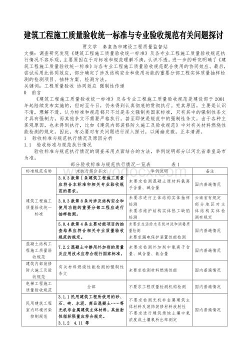 建筑工程施工质量验收统一标准与专项验收规范有关问题探讨.doc