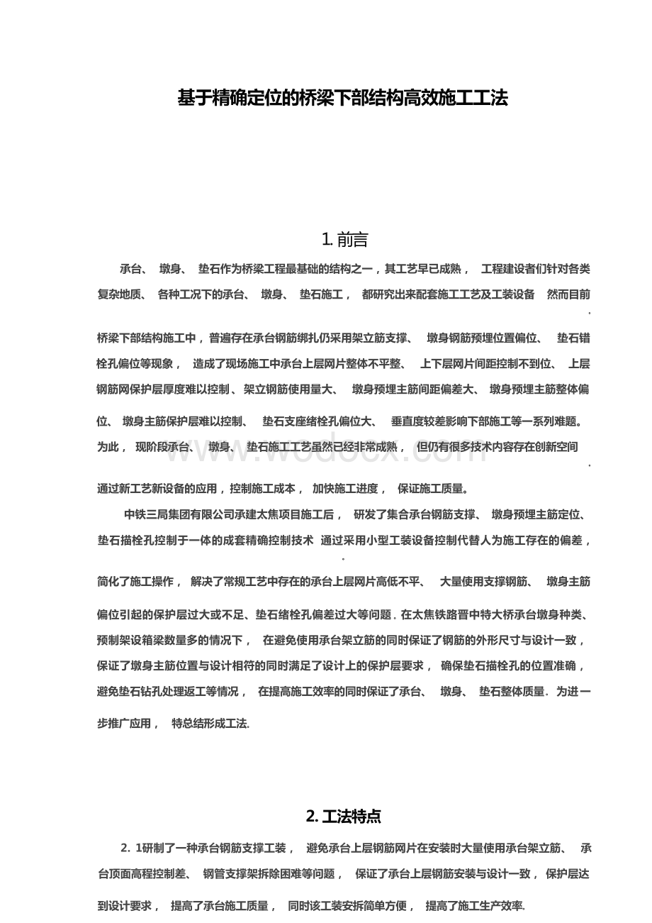 基于精确定位的桥梁下部结构高效施工工法.docx_第1页