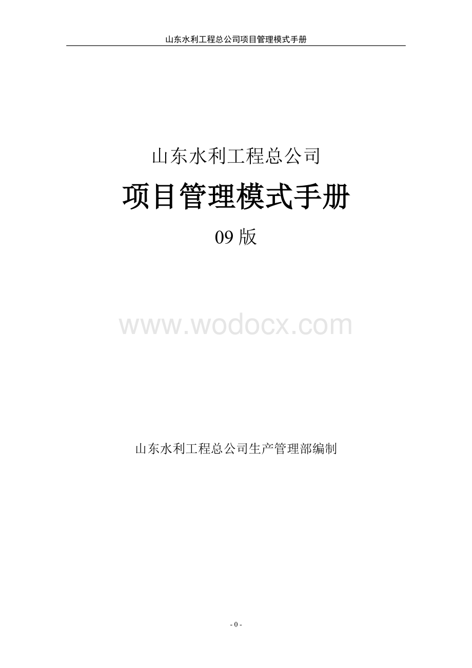 山东水利工程总公司项目管理模式手册.doc_第1页