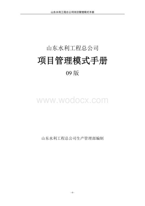 山东水利工程总公司项目管理模式手册.doc