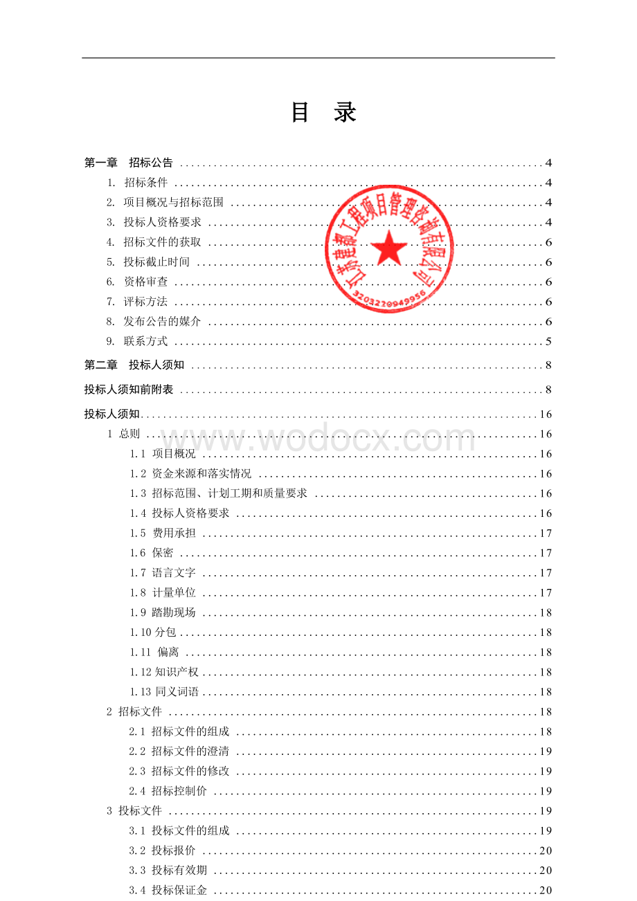 沛县经济开发区汉兴路片区基础设施提升工程施工招标文件.docx_第3页