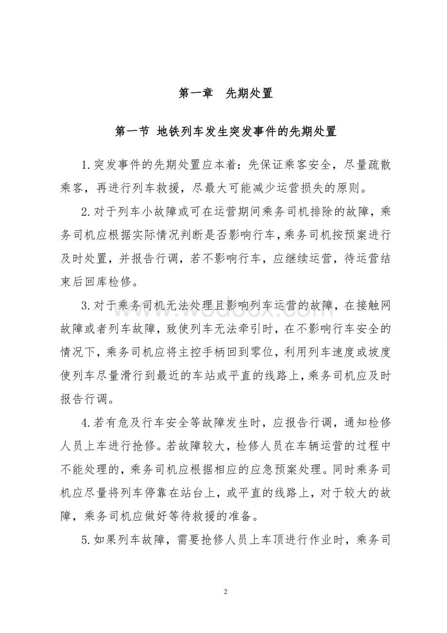 xx线车辆专业运营突发事件专项应急处置预案.doc_第2页