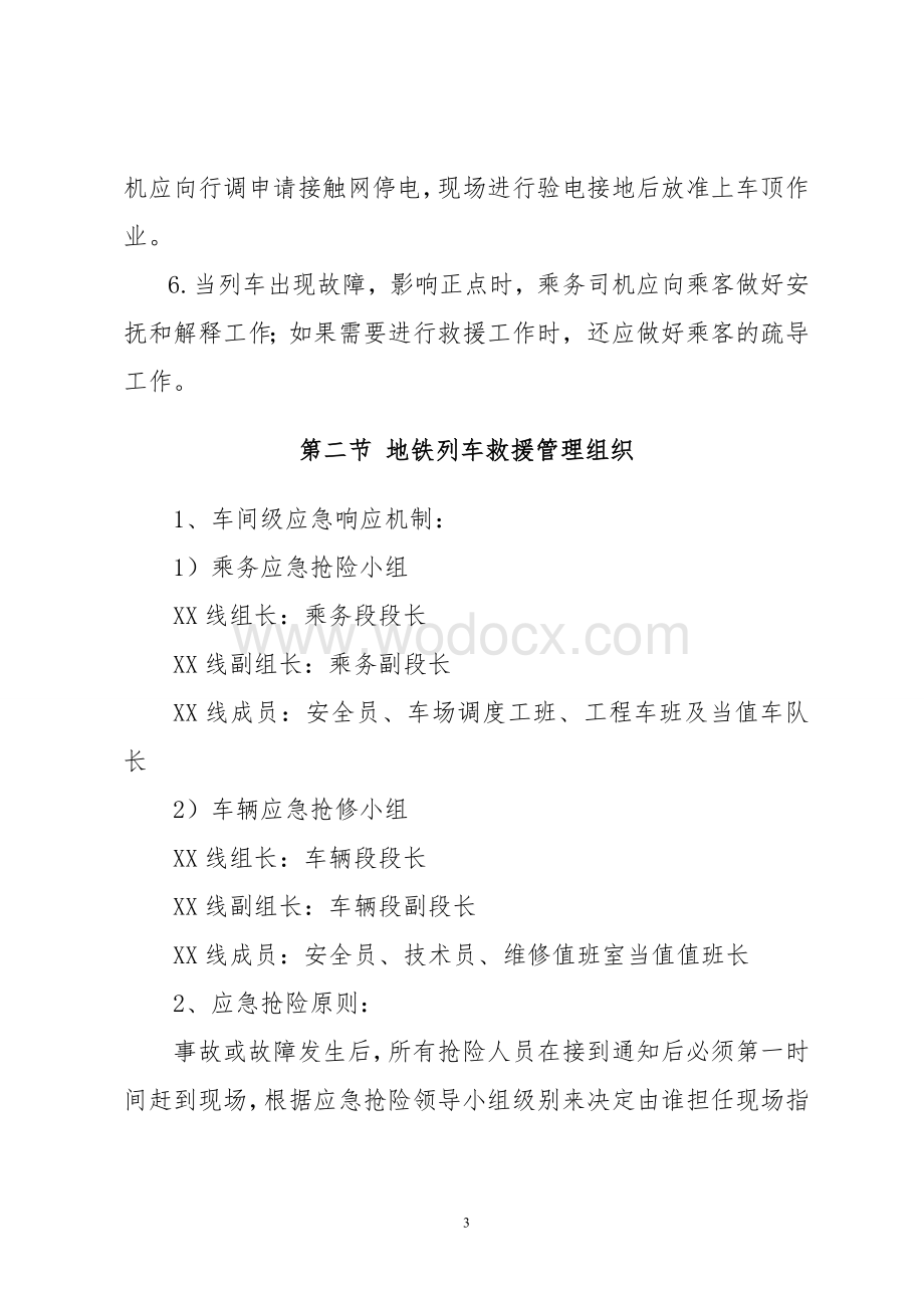 xx线车辆专业运营突发事件专项应急处置预案.doc_第3页