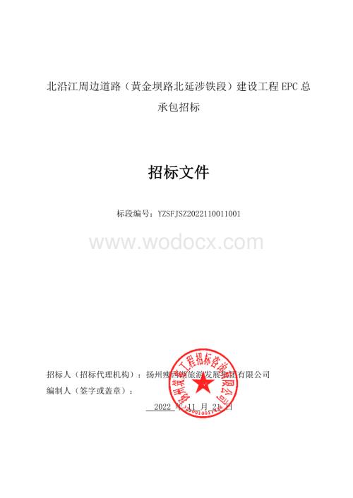北沿江周边道路（黄金坝路北延涉铁段）建设工程EPC总承包招标文件.pdf