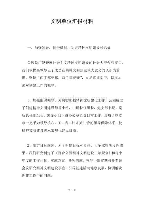 文明单位汇报材料.doc