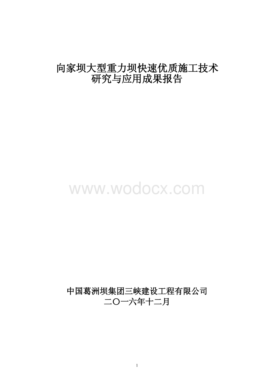 大型重力坝快速优质施工技术研究与应用.pdf_第1页