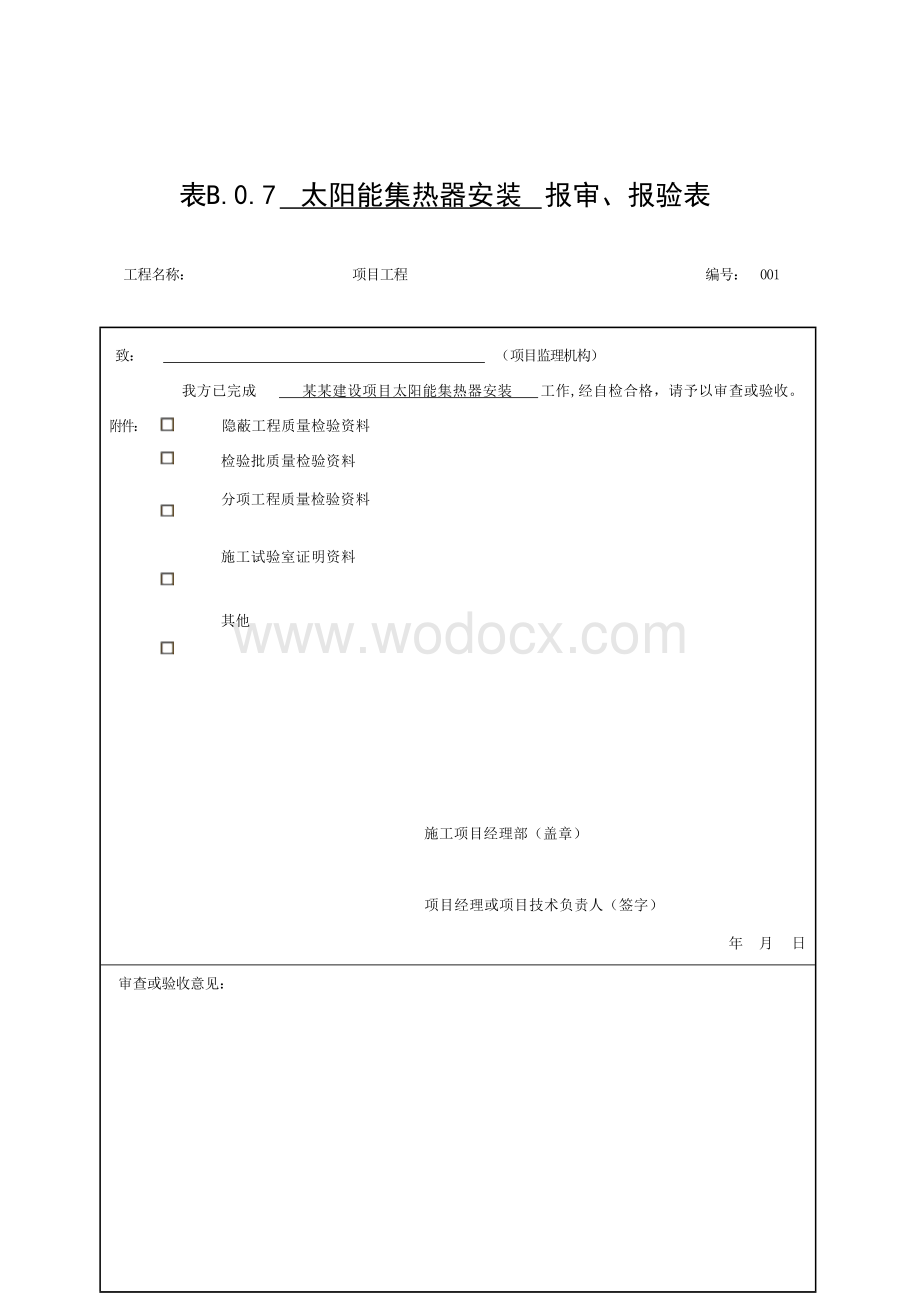 安徽省建设工程太阳能供暖空调系统.docx_第1页