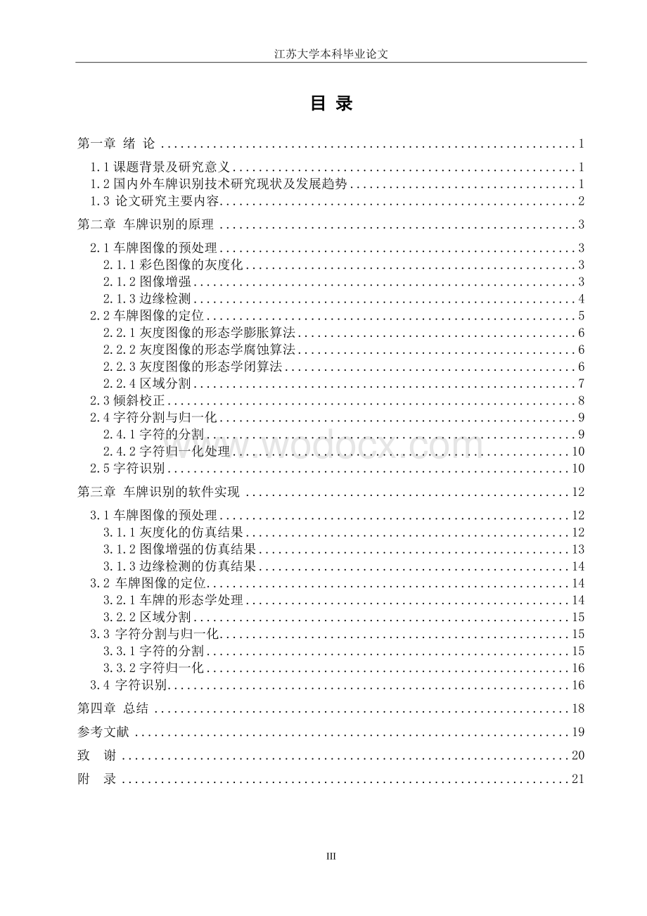 基于图像处理的车牌信息处理与识别算设计.doc_第3页