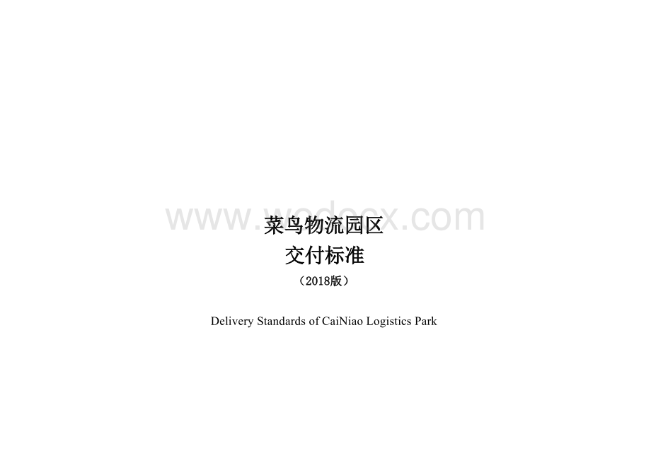 物流园区交付标准.docx_第1页