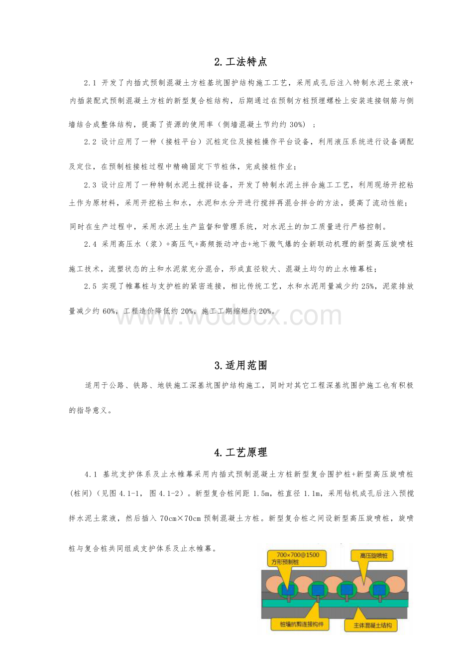 高水位碎石层新型复合基坑围护结构施工工法.docx_第2页