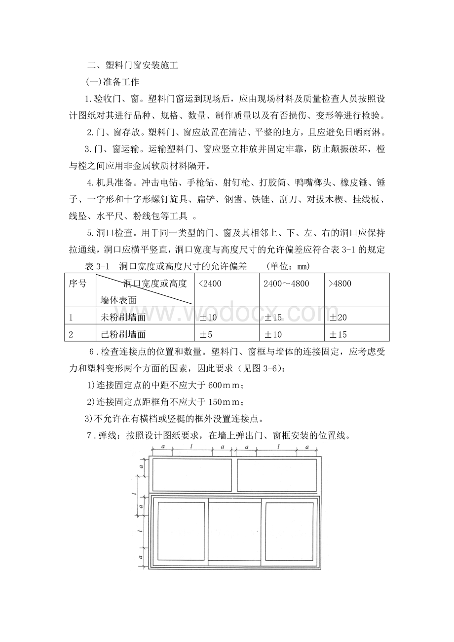 塑料门窗工程施工工艺.doc_第2页