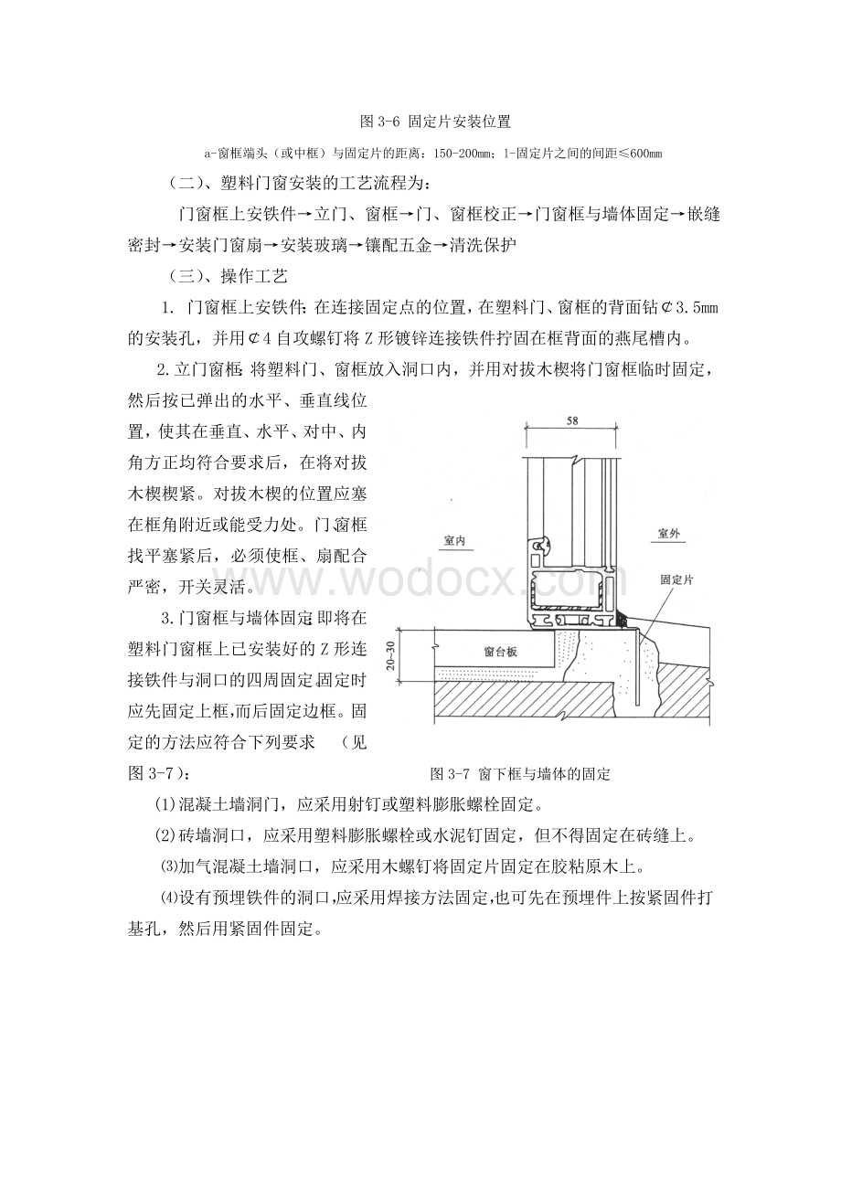 塑料门窗工程施工工艺.doc_第3页