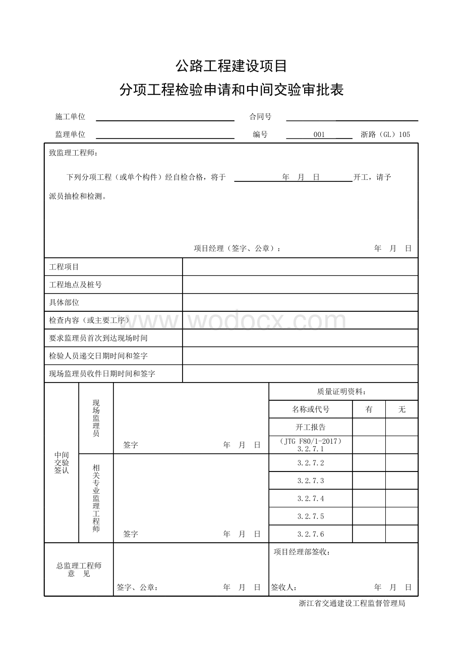 浙江省桥梁桥钢护栏安装施工统一用表.pdf_第1页