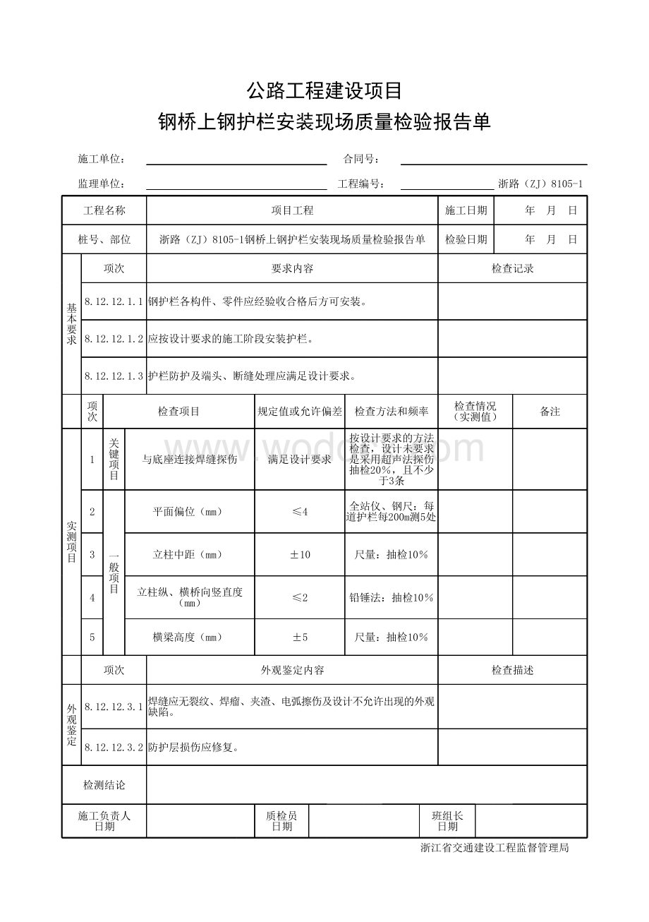 浙江省桥梁桥钢护栏安装施工统一用表.pdf_第3页