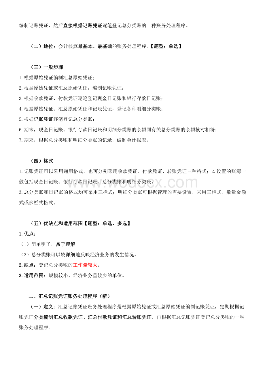 天津市会计从业资格考试《会计基础》精讲班讲义-2.doc_第2页