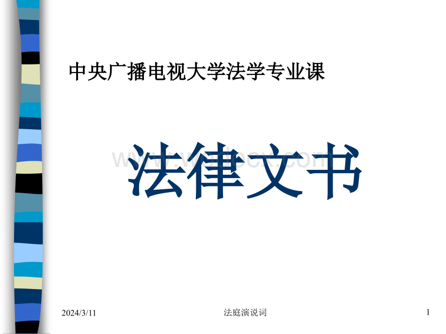 法律文书之法庭演说词.ppt_第1页