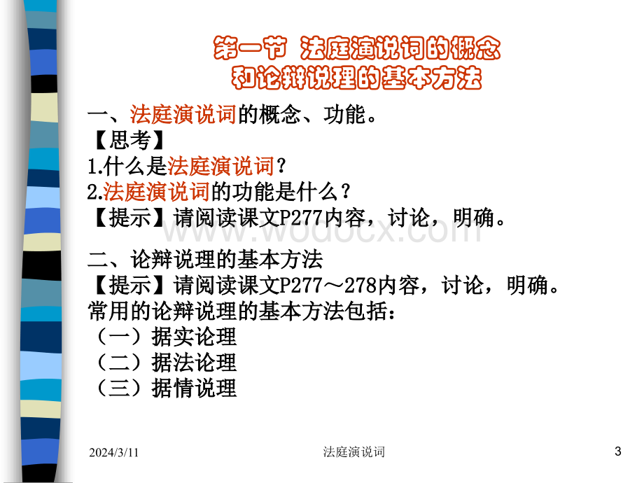 法律文书之法庭演说词.ppt_第3页