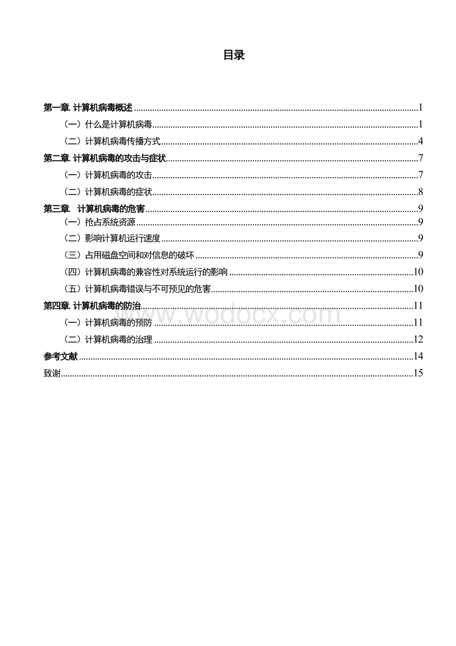 计算机病毒的攻击与防治.doc_第2页