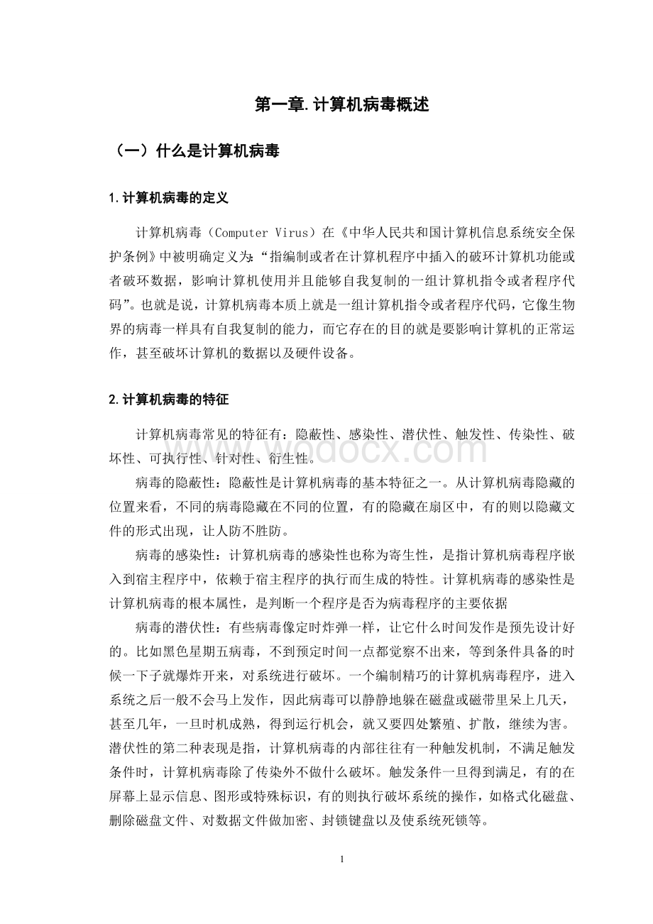 计算机病毒的攻击与防治.doc_第3页