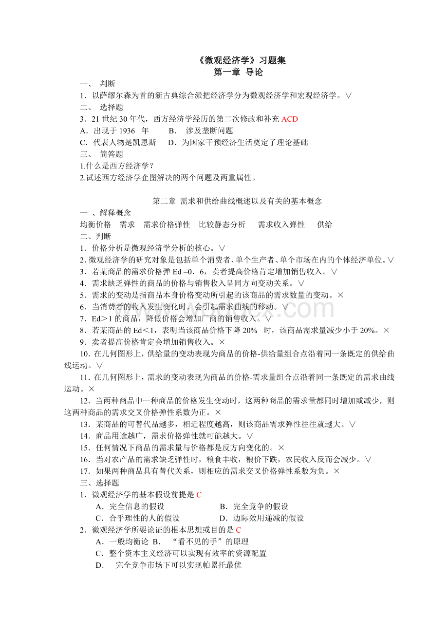 微观经济学题库.doc_第1页