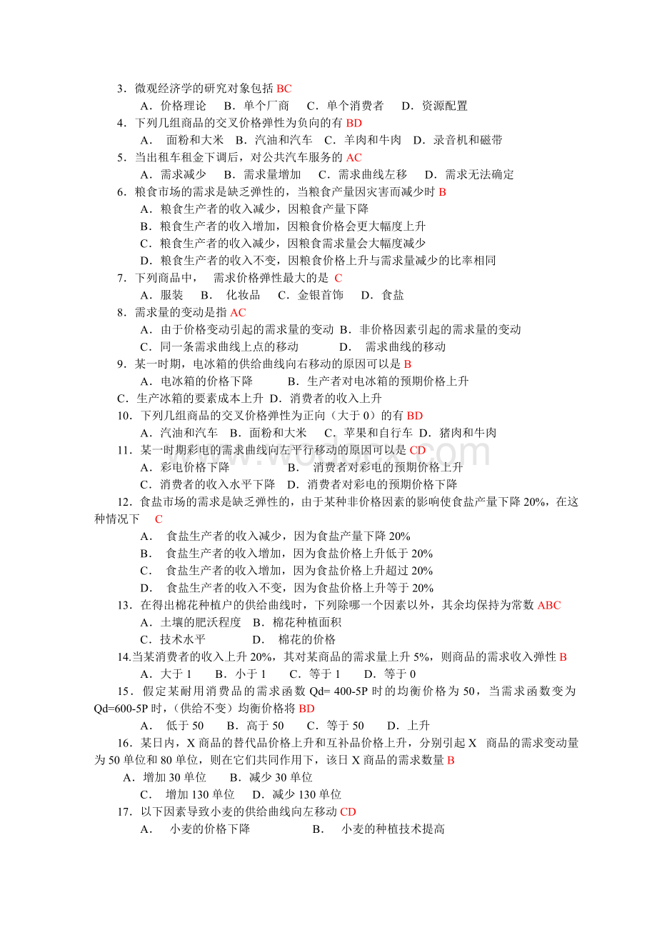 微观经济学题库.doc_第2页