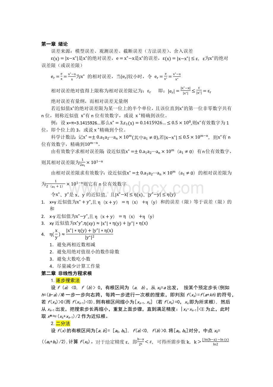 数值分析(计算方法)总结.docx_第1页