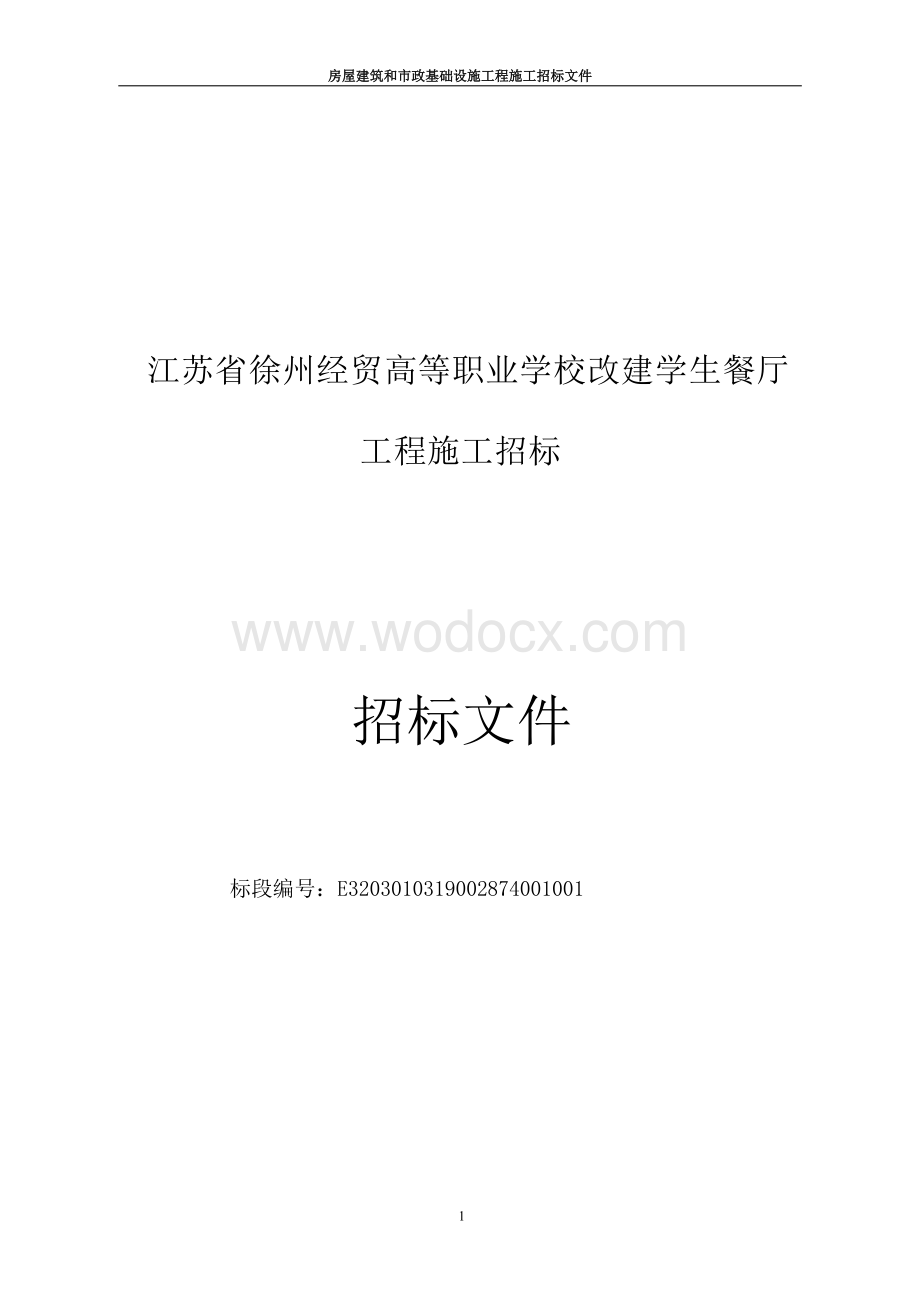 苏省徐州经贸高等职业学校改建学生餐厅工程招标文件.docx_第1页