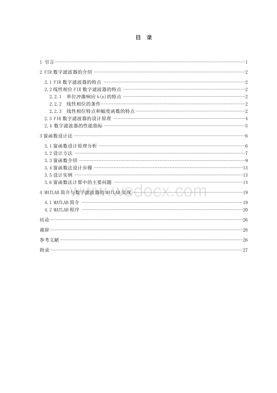 基于窗函数法FIR数字滤波器的设计.doc_第2页