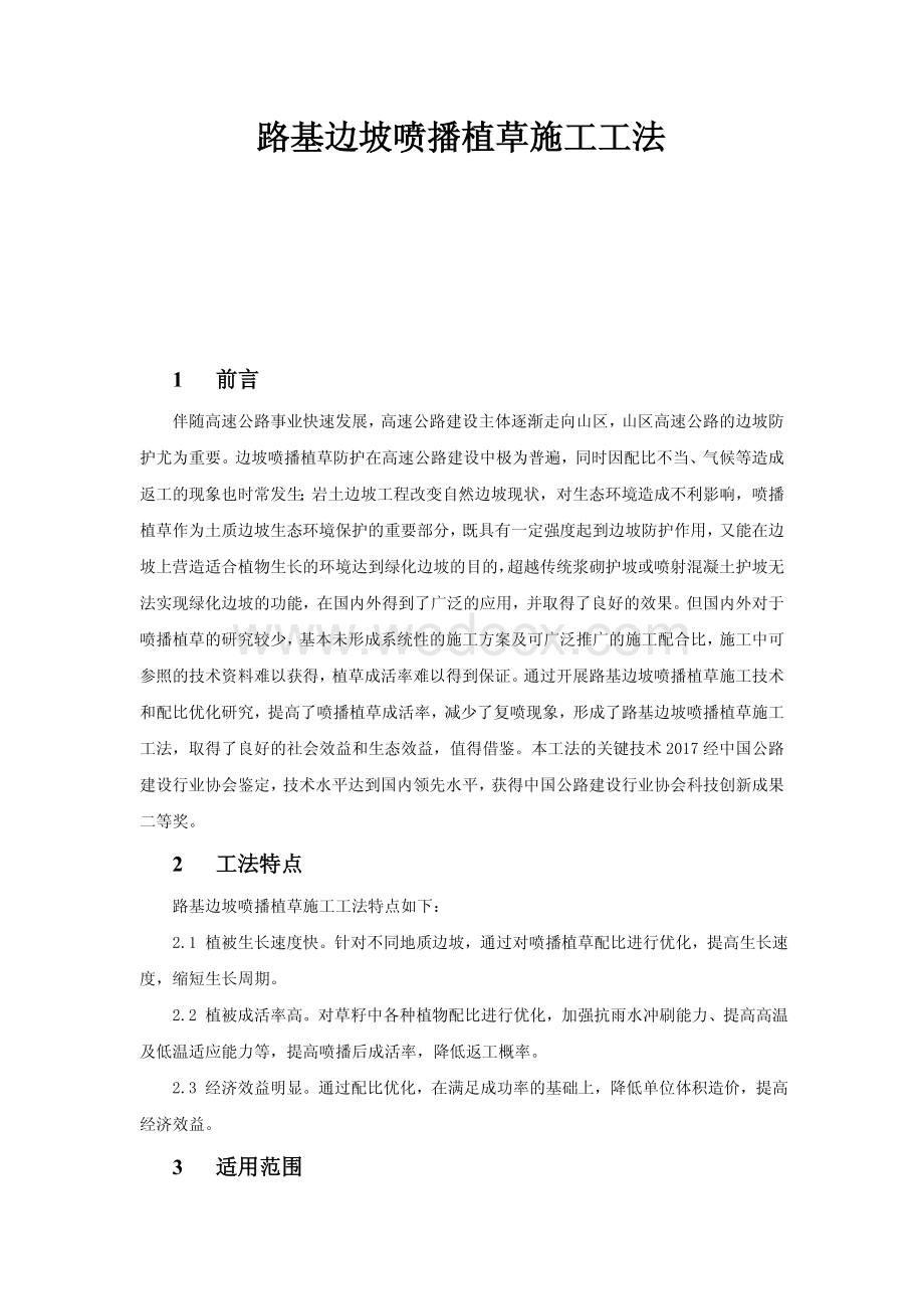 路基边坡喷播植草施工工法.pdf_第1页