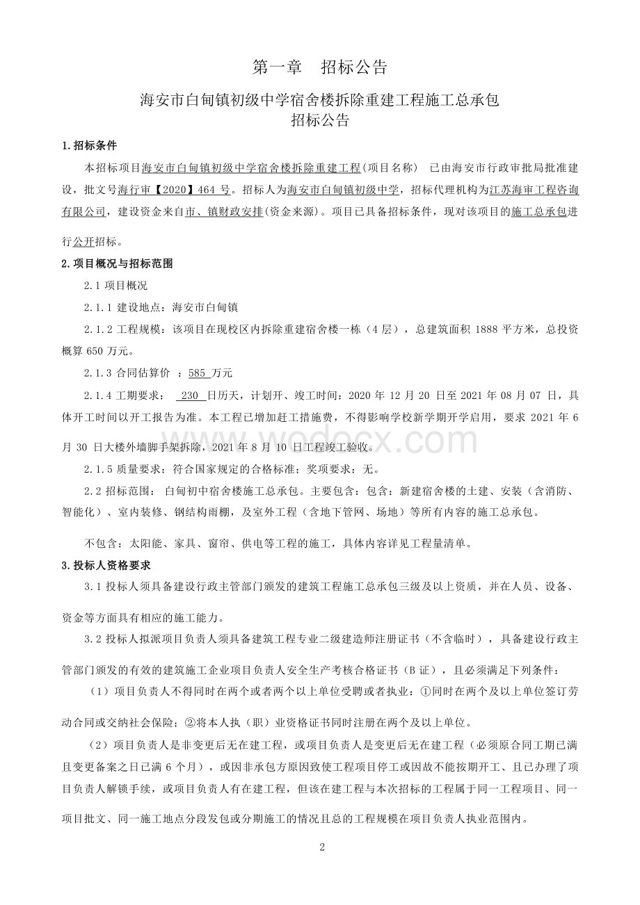初级中学宿舍楼拆除重建工程招标文件.docx_第3页