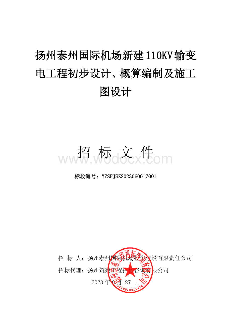 扬州泰州国际机场新建110KV输变电工程初步设计、概算编制及施工图设计招标文件.pdf_第1页