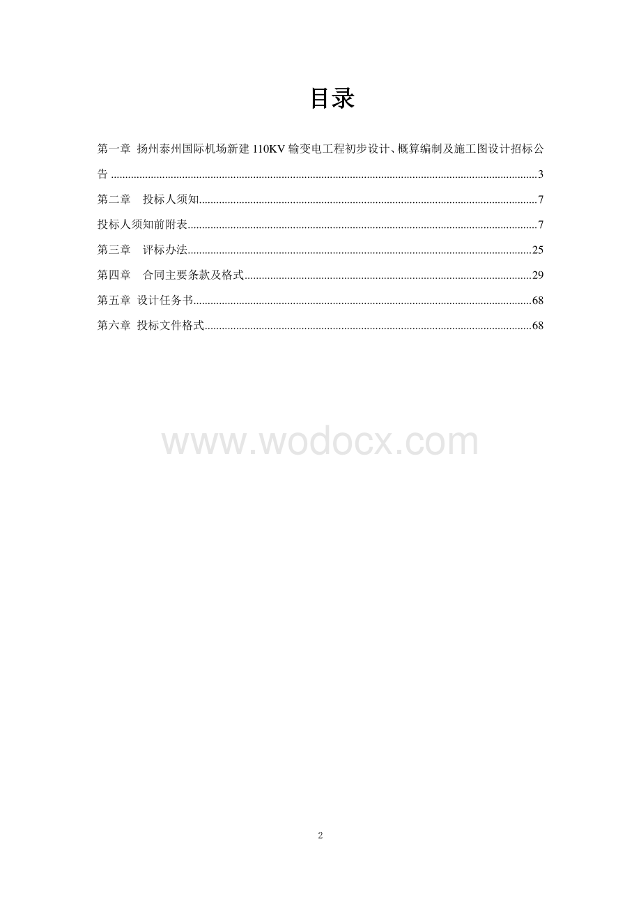 扬州泰州国际机场新建110KV输变电工程初步设计、概算编制及施工图设计招标文件.pdf_第2页