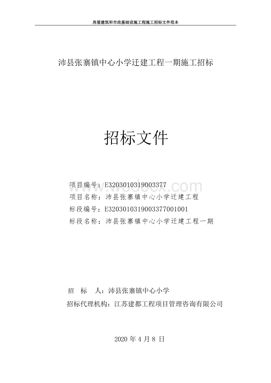 沛县张寨镇中心小学迁建工程一期施工招标文件.docx_第1页