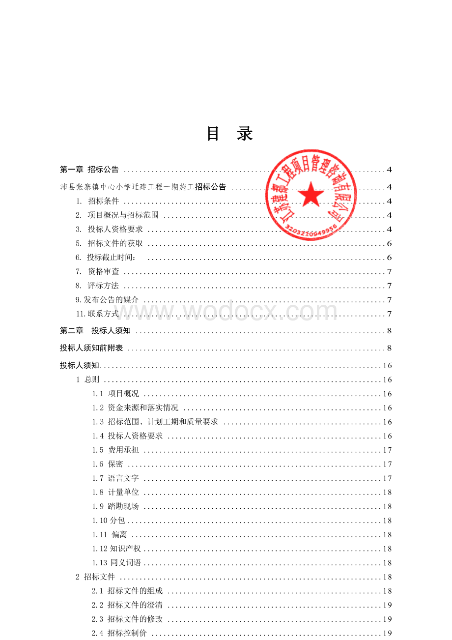 沛县张寨镇中心小学迁建工程一期施工招标文件.docx_第2页