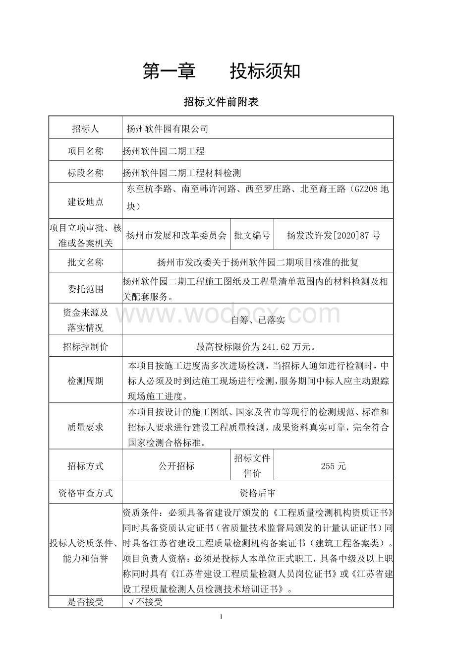 扬州软件园二期工程材料检测招标文件.pdf_第3页