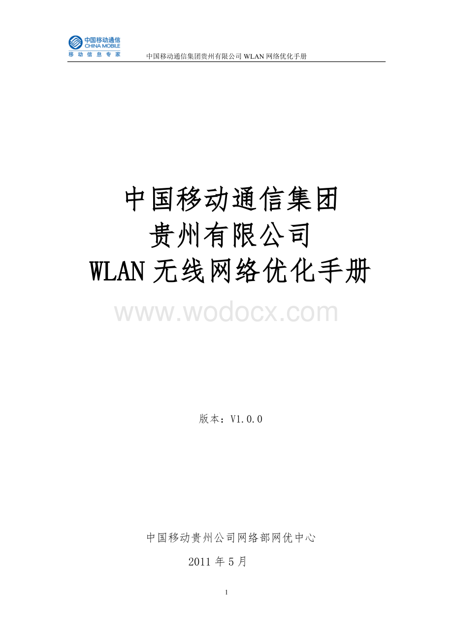 中国移动贵州公司WLAN网络优化手册.doc_第1页