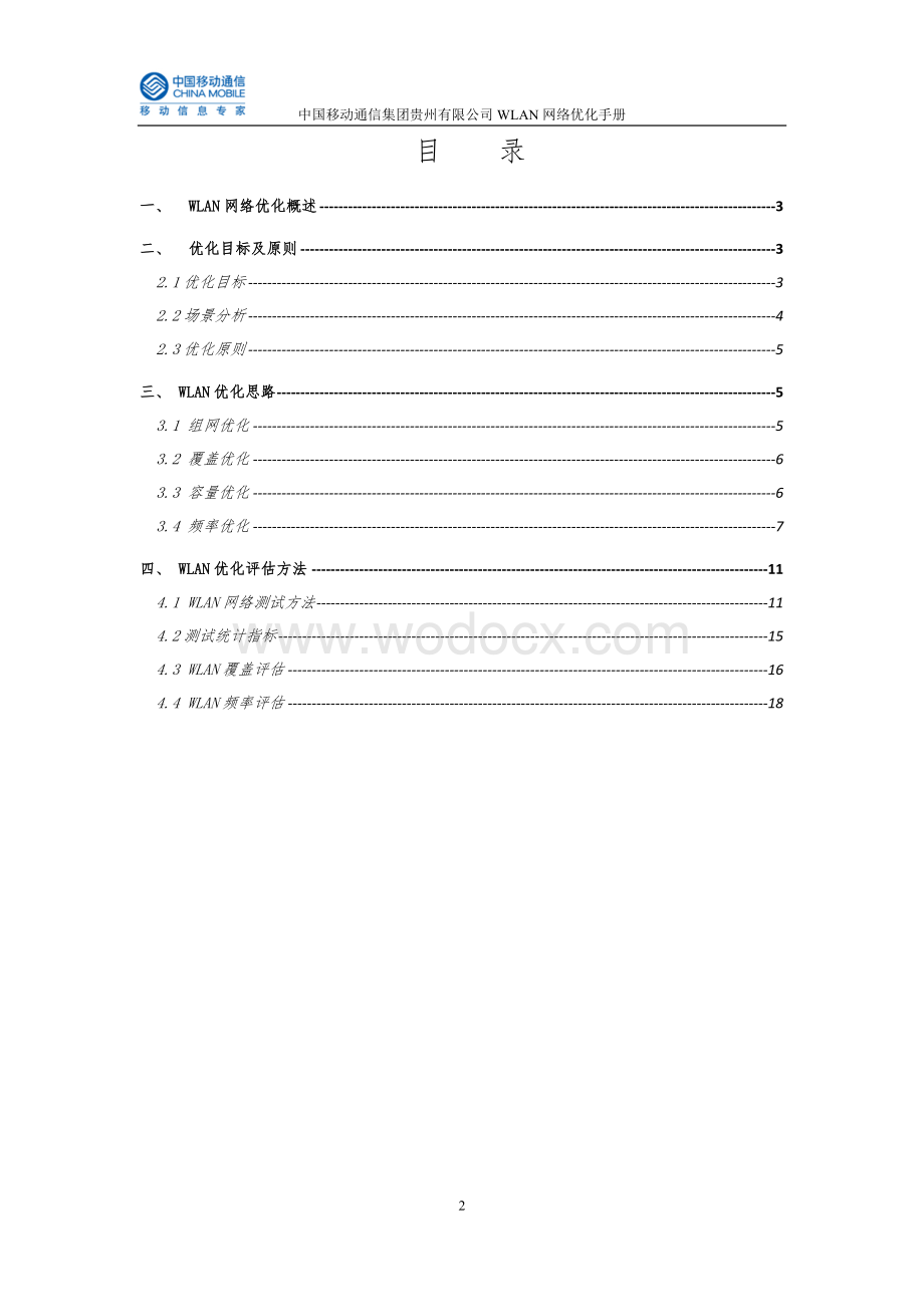中国移动贵州公司WLAN网络优化手册.doc_第2页