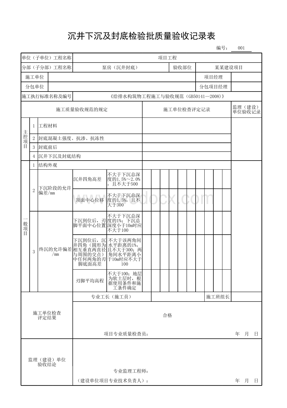 安徽市政构筑物工程沉井封底资料.pdf_第2页